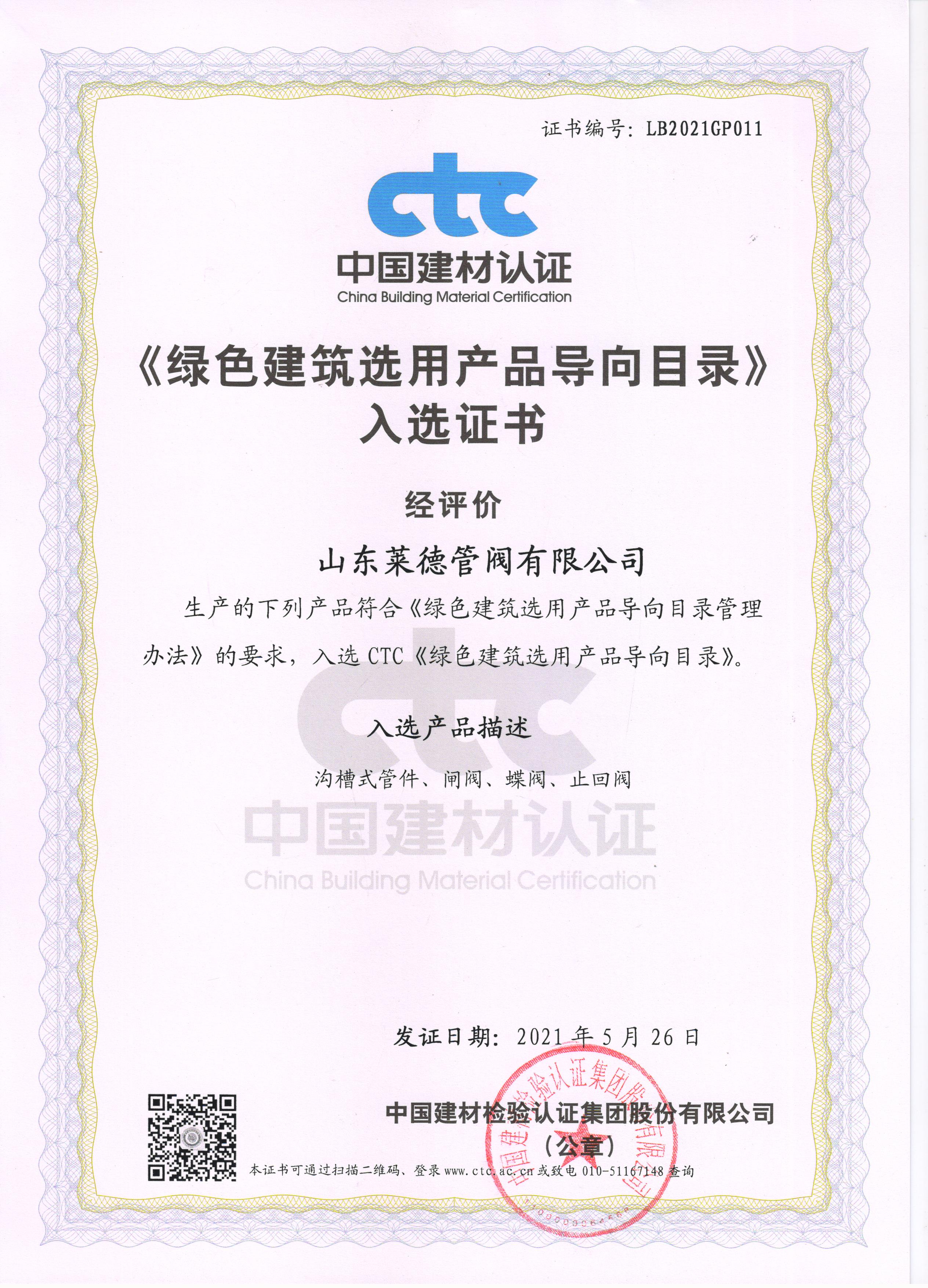 《綠色(sè)建築選(xuan)用産品(pǐn)導向目(mu)錄》入選(xuǎn)證書