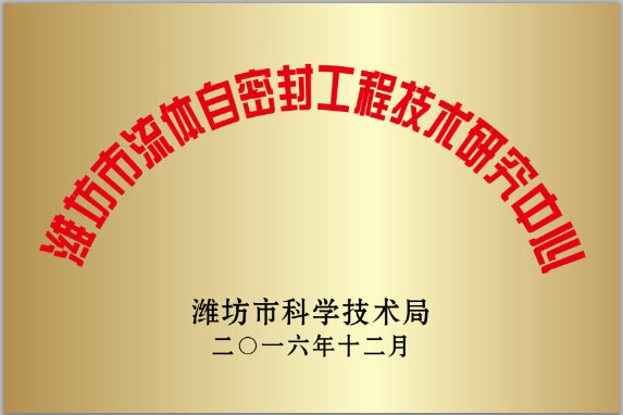 濰(wei)坊市流體自(zì)密封工程技(jì)術研究中心(xīn)