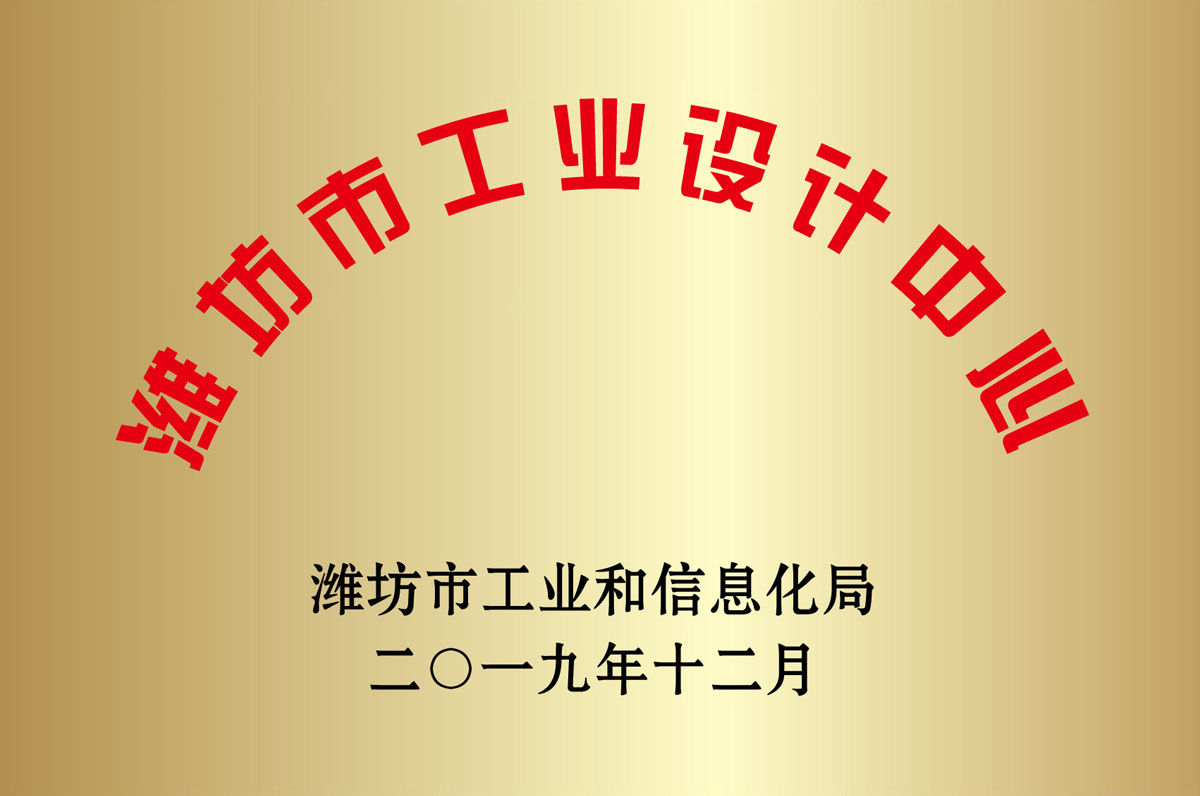 濰(wei)坊市工業設(shè)計中心