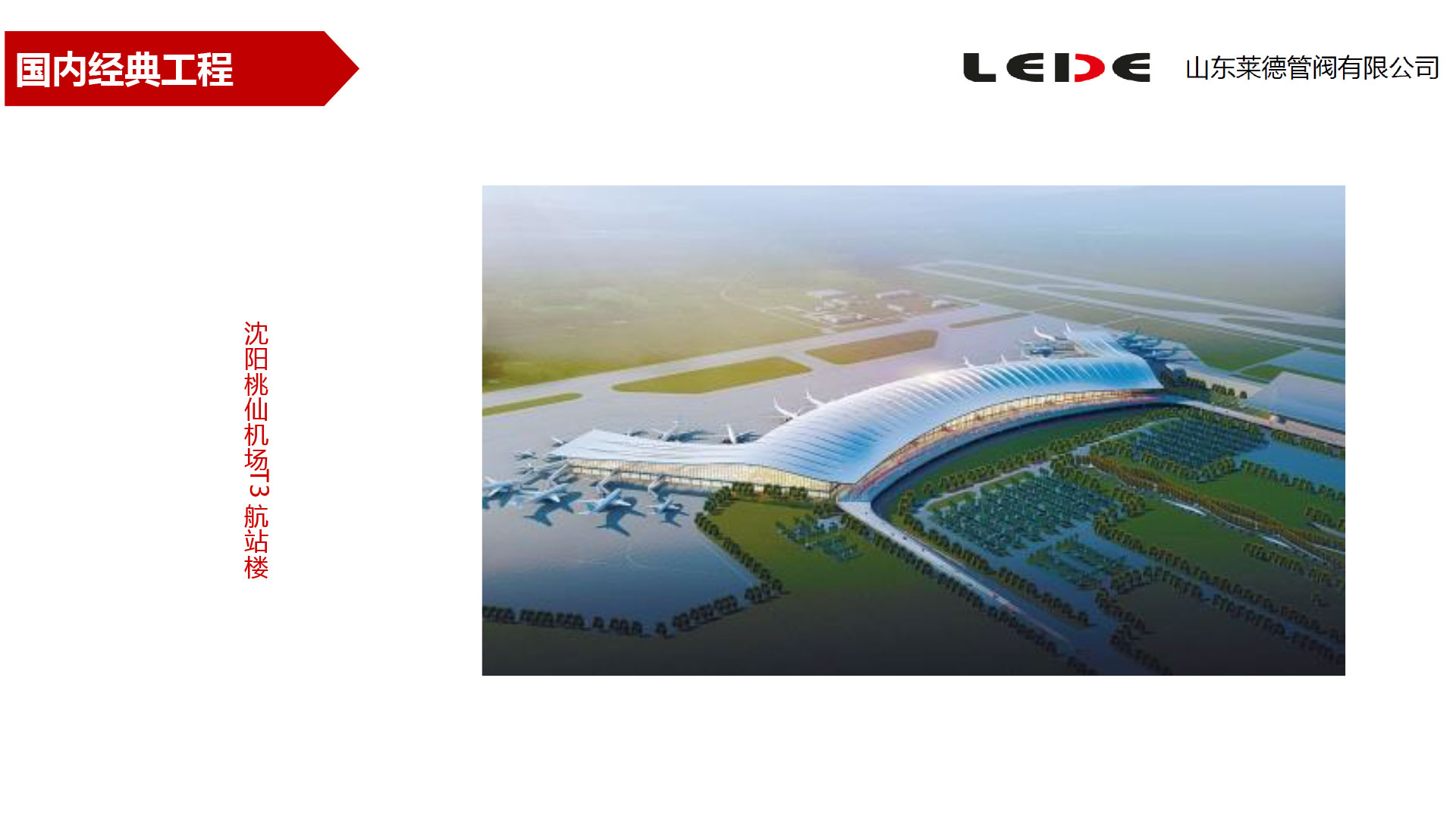 沈陽桃仙機(ji)場T3航站樓