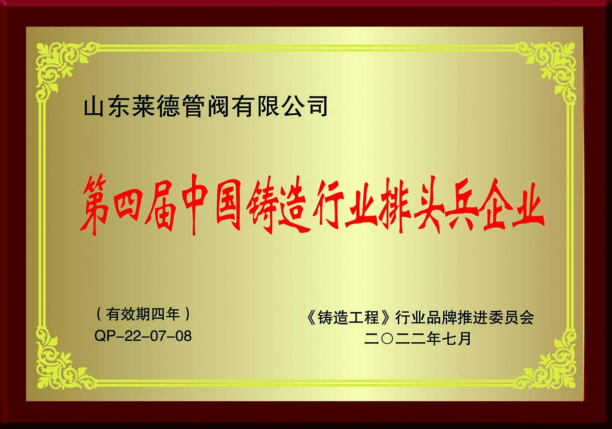 第四屆(jie)中國鑄(zhù)造行業(yè)排頭兵(bing)企業