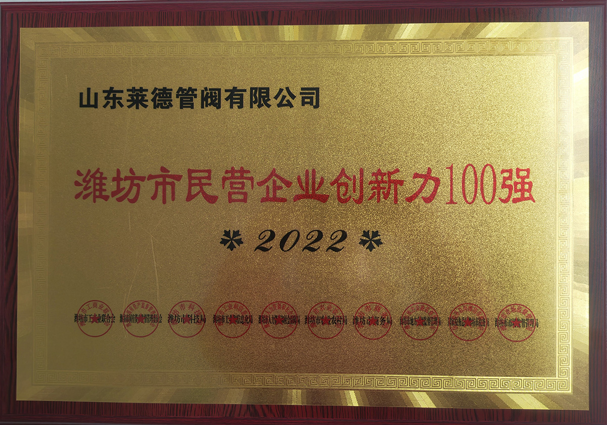 濰坊(fang)市民營(ying)企業創(chuang)新力100強(qiáng)