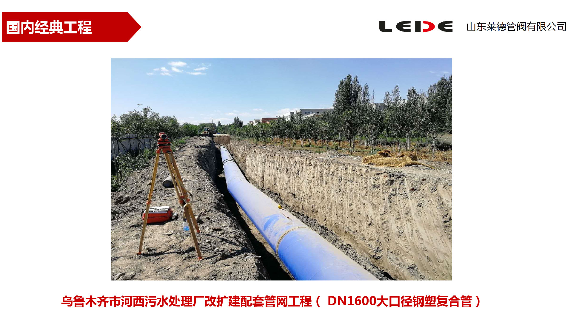 烏(wu)魯木齊市河(he)西污水處理(li)廠改擴建配(pei)套管網工程(chéng)