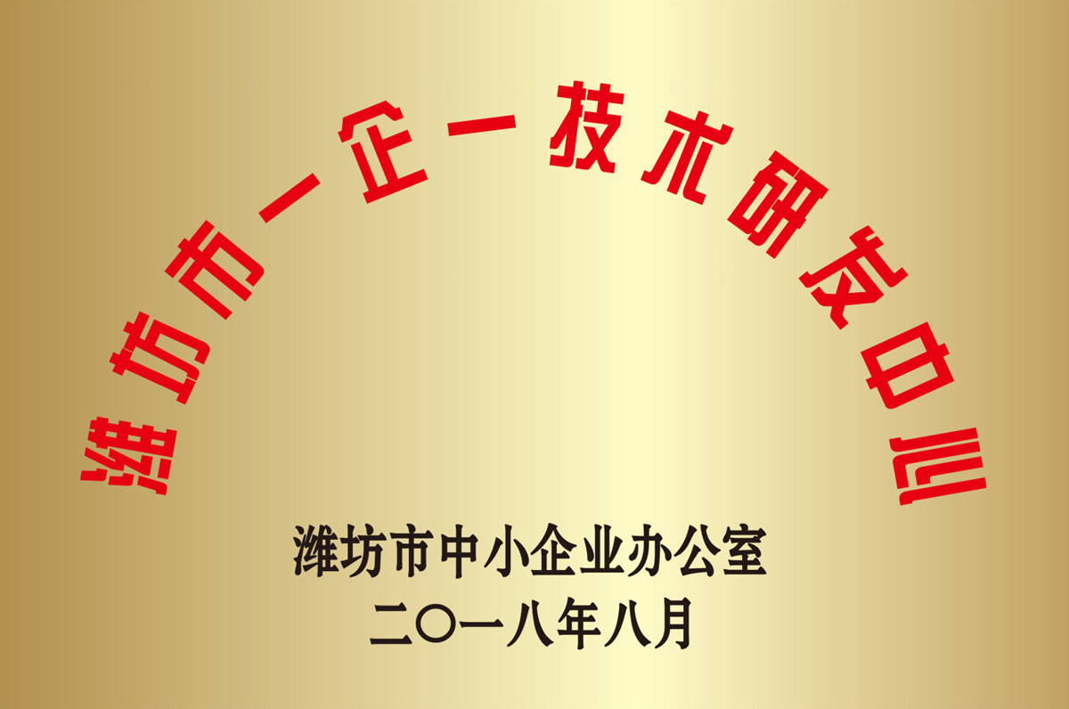 濰坊(fāng)市一企一(yī)技術研發(fā)中心