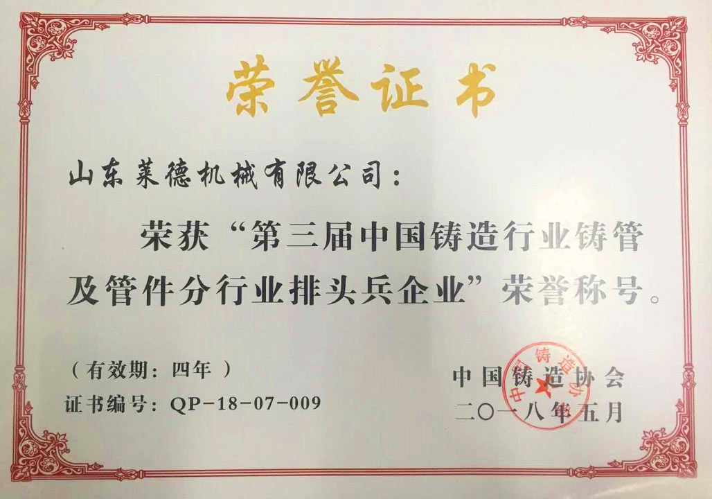 2018第三(san)屆中國鑄(zhu)造行業排(pái)頭兵企業(ye)證書