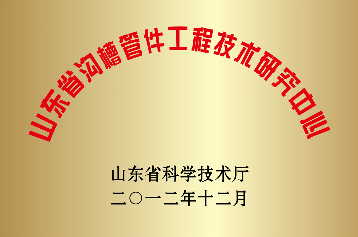 山(shān)東省溝槽管(guǎn)件工程技術(shù)研究中心