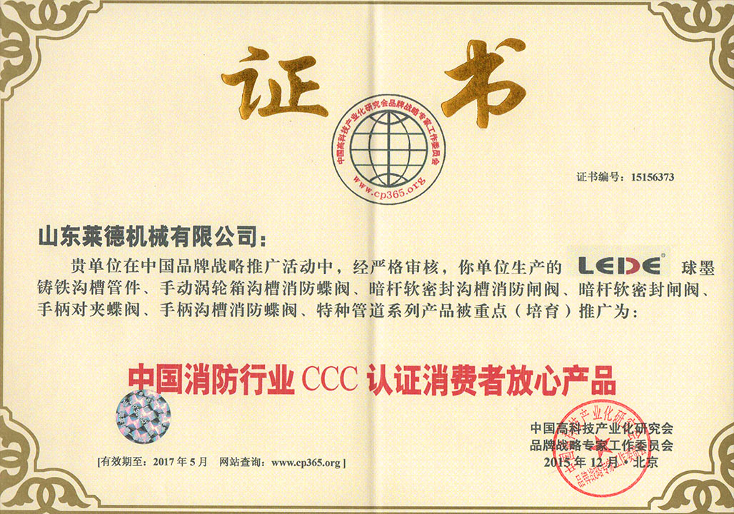 消(xiāo)防行業3C認(ren)證消費者(zhě)放心産品(pin)