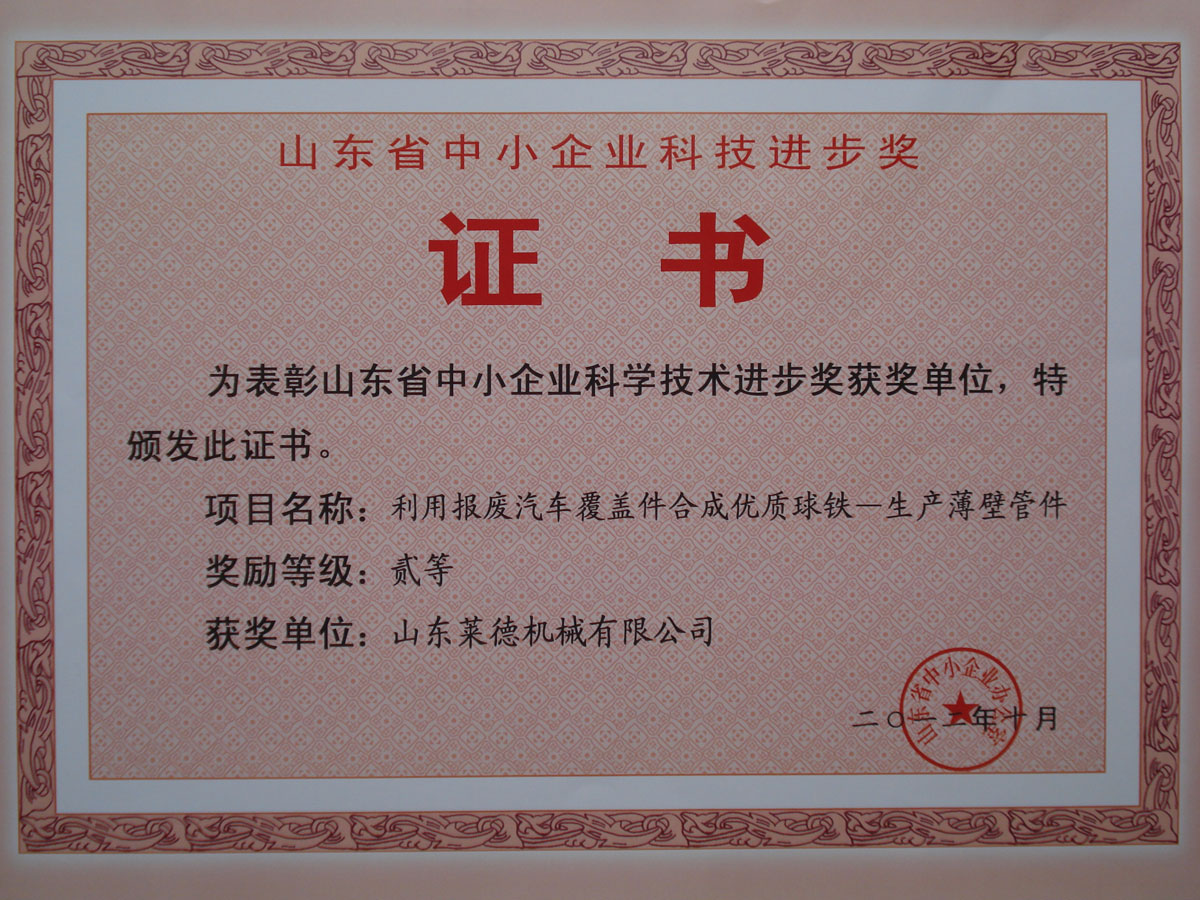 山東省中(zhong)小企業科(ke)學技術進(jin)步二等獎(jiang)